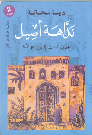 نداهة أصيل من لندن إلي جدة دينا شحاتة قصص وروايات | المعرض المصري للكتاب EGBookFair