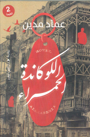 اللوكاندة الحمراء عماد مدين قصص وروايات | المعرض المصري للكتاب EGBookFair