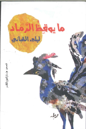 ما يوقظ الرماد ليلى القباني قصص وروايات | المعرض المصري للكتاب EGBookFair
