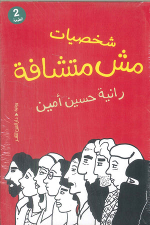 شخصيات مش متشافة رانية حسين أمين قصص وروايات | المعرض المصري للكتاب EGBookFair