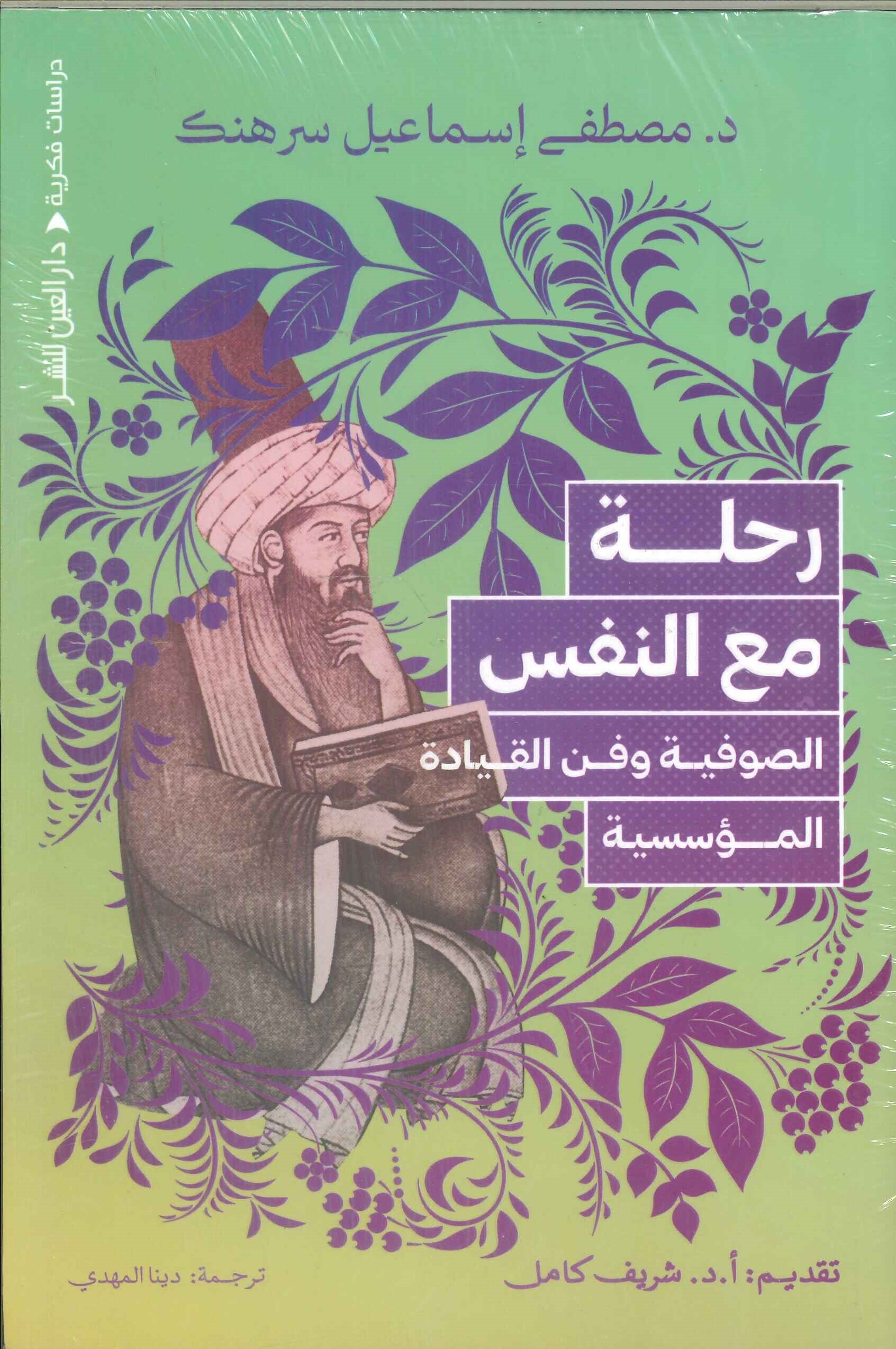 رحلة مع النفس الصوفية وفن القيادة المؤسسية مصطفي إسماعيل سرهنك قصص وروايات | المعرض المصري للكتاب EGBookFair