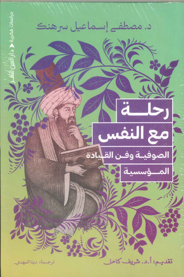 رحلة مع النفس الصوفية وفن القيادة المؤسسية مصطفي إسماعيل سرهنك قصص وروايات | المعرض المصري للكتاب EGBookFair