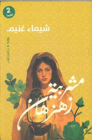 مشربية زهزهان شيماء غنيم قصص وروايات | المعرض المصري للكتاب EGBookFair