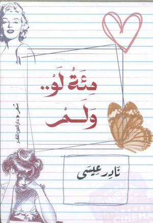 مئة لو .. ولم نادر عيسى شعر ونصوص | المعرض المصري للكتاب EGBookFair