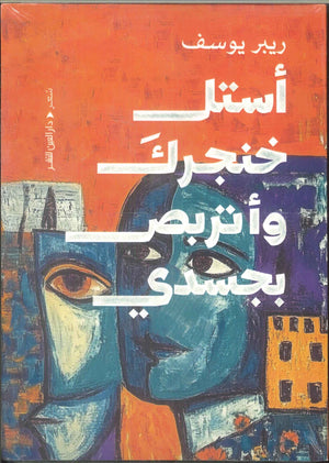 أستل خنجرك وأتربص بجسدي ريبر يوسف شعر ونصوص | المعرض المصري للكتاب EGBookFair