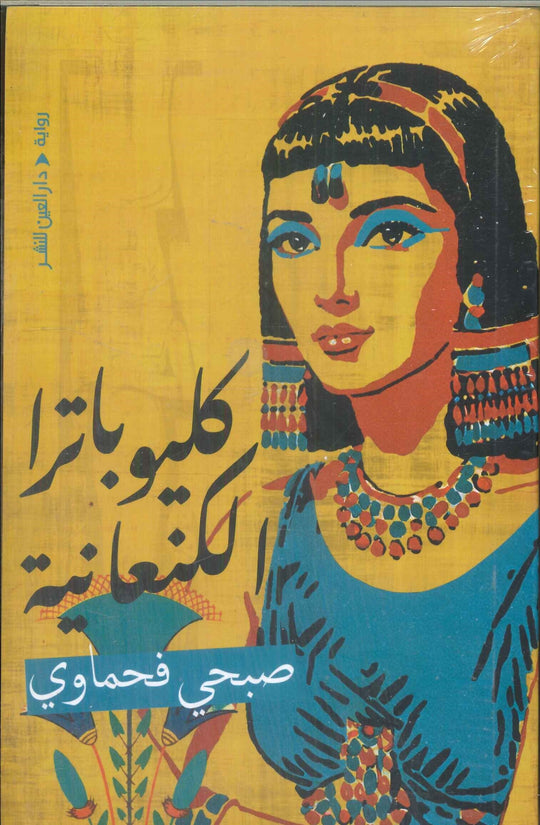 كليوباترا الكنعانية صبحي فحماوي قصص وروايات | المعرض المصري للكتاب EGBookFair