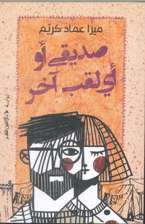 صديق أو أي لقب آخر ميرا عماد كريم قصص وروايات | المعرض المصري للكتاب EGBookFair