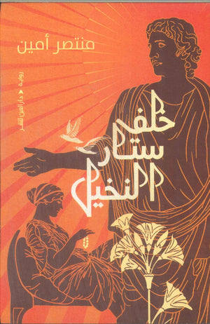 خلف ستار النخيل منتصر أمين قصص وروايات | المعرض المصري للكتاب EGBookFair