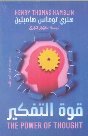 قوة التفكير هنري توماس هامبلين علم نفس وتنمية ذاتية | المعرض المصري للكتاب EGBookFair