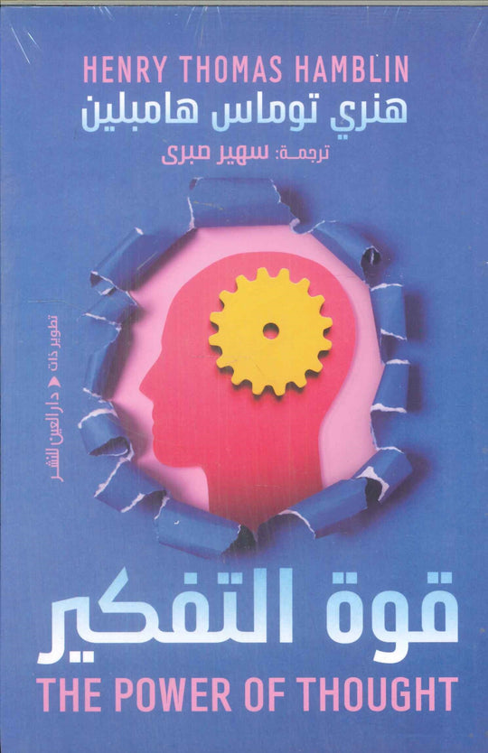 قوة التفكير هنري توماس هامبلين علم نفس وتنمية ذاتية | المعرض المصري للكتاب EGBookFair