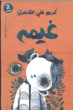 غيم كريم القاهري قصص وروايات | المعرض المصري للكتاب EGBookFair