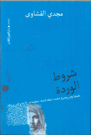 شروط الوردة مجدي القشاوى قصص وروايات | المعرض المصري للكتاب EGBookFair
