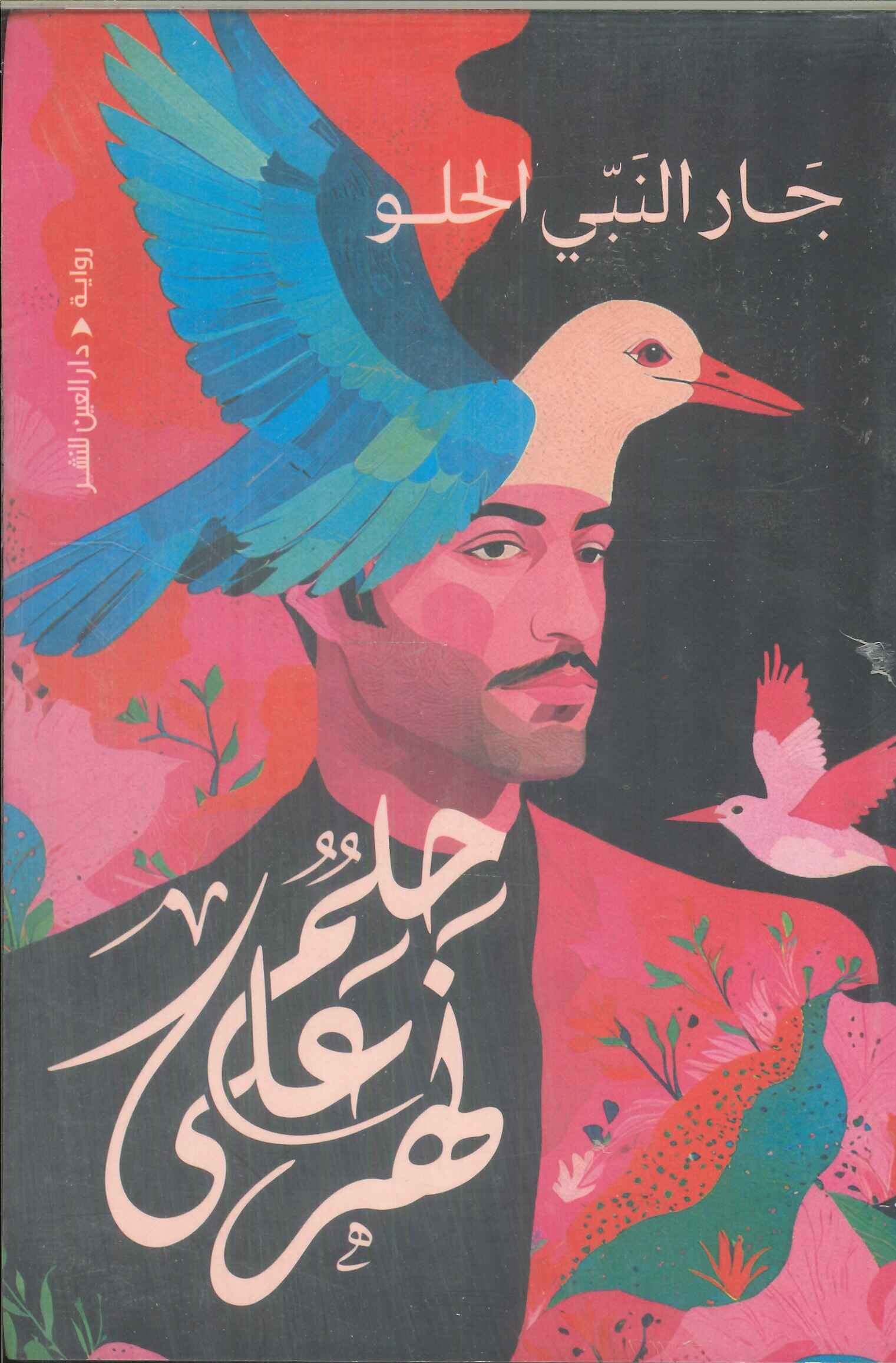 حلم على نهر جار النبي الحلو قصص وروايات | المعرض المصري للكتاب EGBookFair