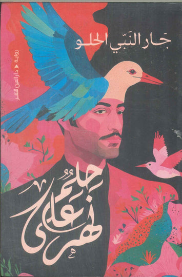 حلم على نهر جار النبي الحلو قصص وروايات | المعرض المصري للكتاب EGBookFair