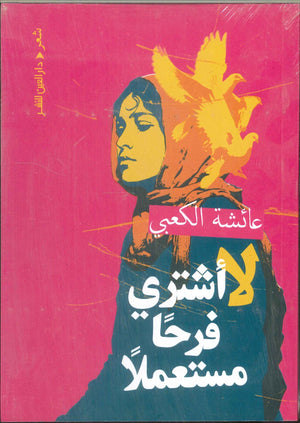 لا أشتري فرحا مستعملا عائشة الكعبي شعر ونصوص | المعرض المصري للكتاب EGBookFair