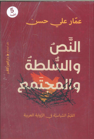 النص والسلطة والمجتمع عمار علي حسن سياسة وتاريخ | المعرض المصري للكتاب EGBookFair