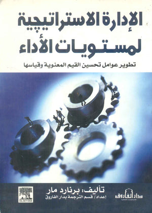 الإدارة الإستراتيجية لمستويات الأداء برنارد مار تسويق وإدارة أعمال | المعرض المصري للكتاب EGBookfair
