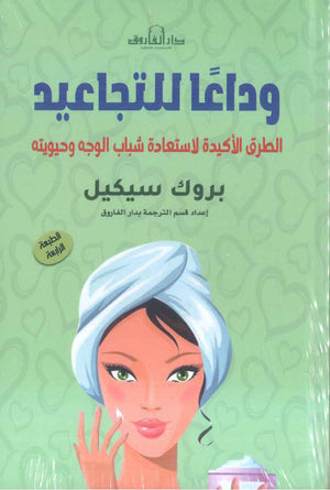 وداعًا للتجاعيد: الطرق الأكيدة لاستعادة شباب الوجه وحيويته بروك سيكيل كتب عامة | المعرض المصري للكتاب EGBookFair