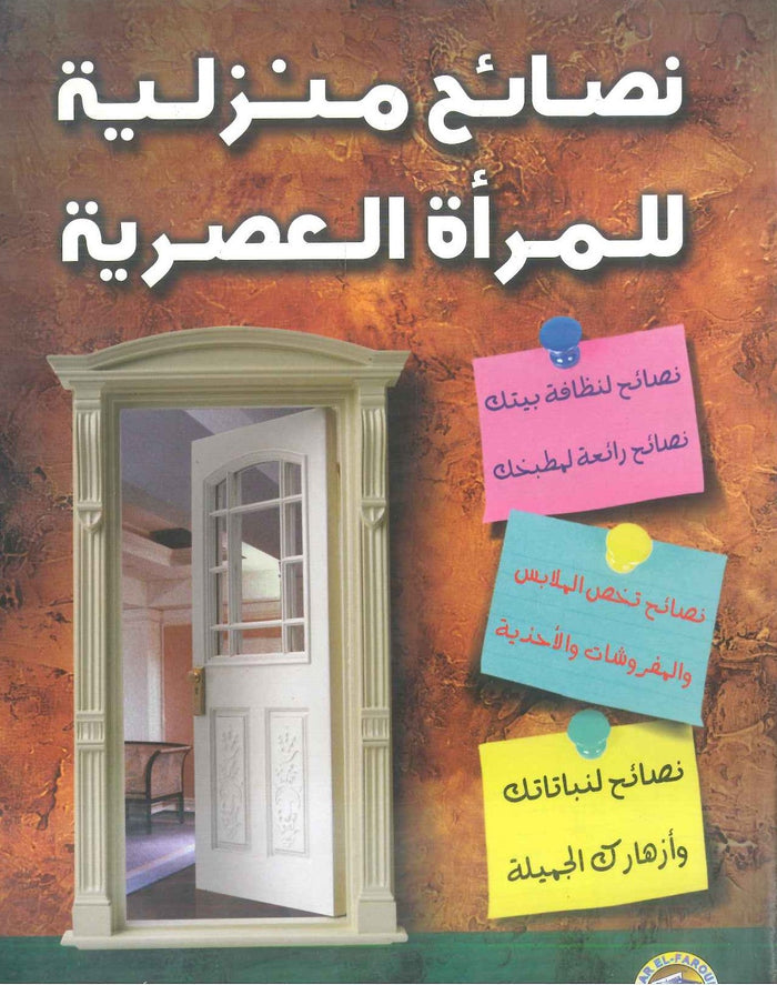 نصائح منزلية للمرأة العصرية