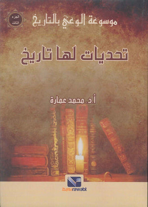موسوعة الوعي بالتاريخ الجزء الثالث: تحديات لها تاريخ محمد عمارة سياسة وتاريخ | المعرض المصري للكتاب EGBookFair