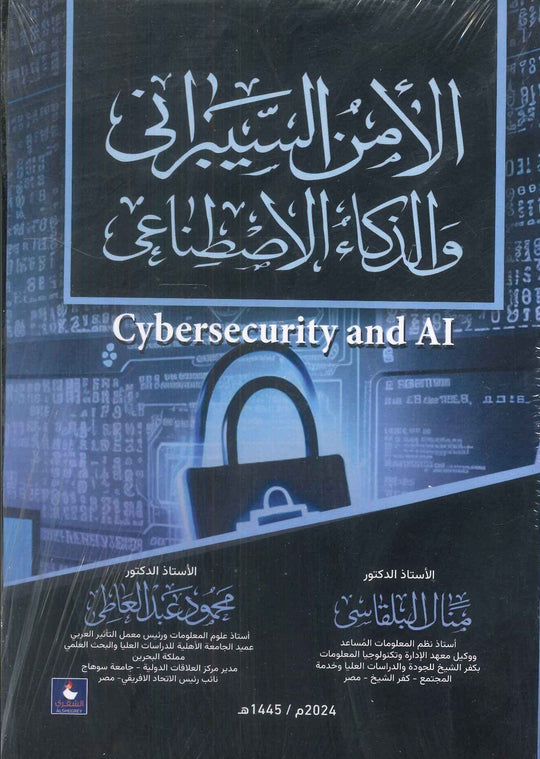 الأمن السيبران والذكاء الاصطناعى منال البلقاسي كتب عامة | المعرض المصري للكتاب EGBookFair