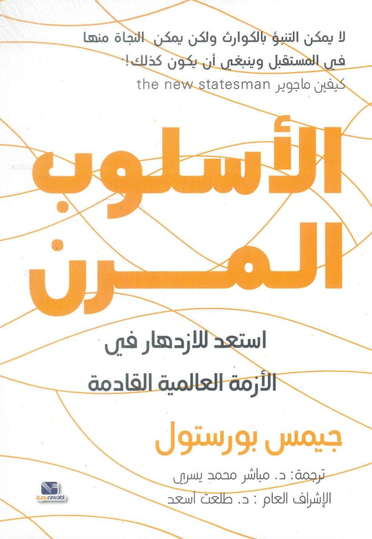 الأسلوب المرن - استعد للازدهار في الأزمة العالمية القادمة جيمس بورستول تسويق وإدارة أعمال | المعرض المصري للكتاب EGBookFair