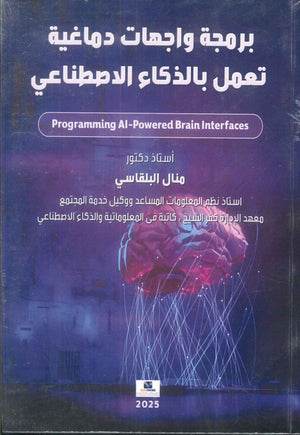 برمجة واجهات دماغية تعمل بالذكاء الاصطناعي منال البلقاسي كتب عامة | المعرض المصري للكتاب EGBookFair