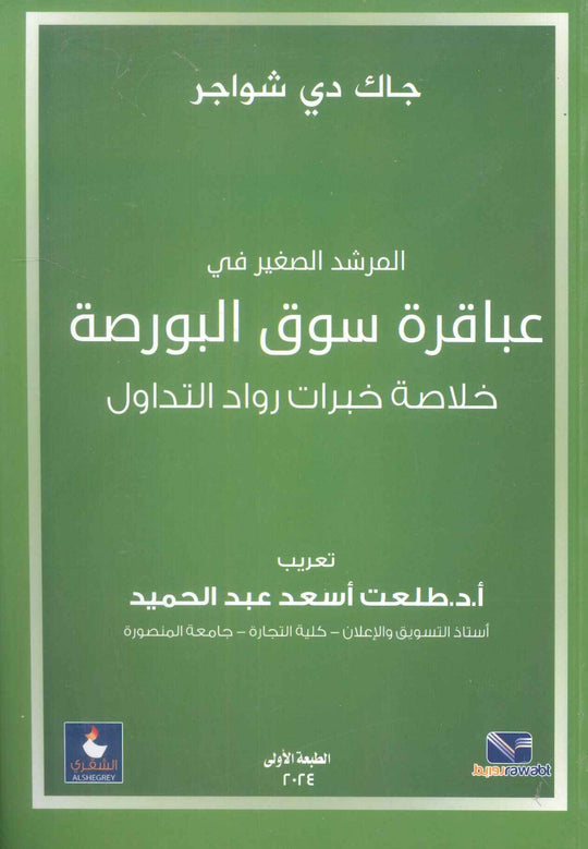 المرشد الصغير فى عباقرة سوق البورصة - خلاصة خبرات رواد التداول جاك دى شواجر تسويق وإدارة أعمال | المعرض المصري للكتاب EGBookFair