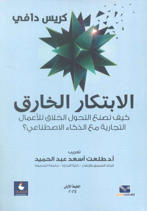 الابتكار الخارق - كيف تصنع التحول الخلاق للاعمال التجارية مع الذكاء الاصطناعى كريس دافي تسويق وإدارة أعمال | المعرض المصري للكتاب EGBookFair