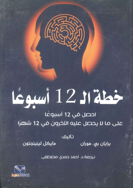 خطة ال 12 أسبوعا - احصل في 12 أسبوعا على ما لا يحصل عليه الآخرون فى12 شهرا برايان بىي. موران علم نفس وتنمية ذاتية | المعرض المصري للكتاب EGBookFair