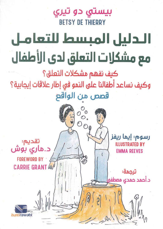 الدليل المبسط للتعامل مع مشكلات التعلق لدى الاطفال بيستي دو تيري علم نفس وتنمية ذاتية | المعرض المصري للكتاب EGBookFair