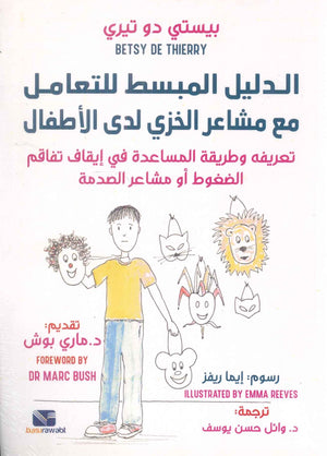 الدليل المبسط للتعامل مع مشاعر الخزي لدى الاطفال بيستي دو تيري علم نفس وتنمية ذاتية | المعرض المصري للكتاب EGBookFair