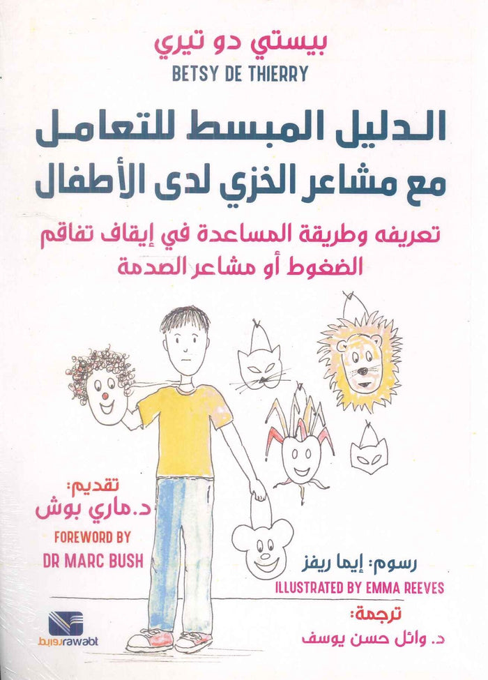 الدليل المبسط للتعامل مع مشاعر الخزي لدى الاطفال