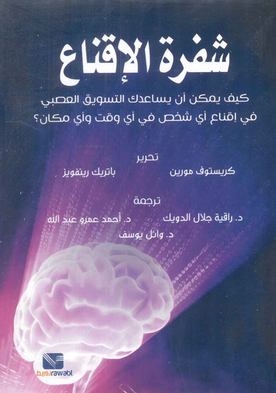 شفرة الإقناع - كيف يمكن أن يساعدك التسويق العصبى فى إقناع أى شخص كريستوف مورين تسويق وإدارة أعمال | المعرض المصري للكتاب EGBookFair