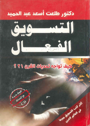 التسويق الفعال - الاطار المستقبلي لتكوين الثروة في منشآت الاعمال طلعت اسعد عبد الحميد تسويق وإدارة أعمال | المعرض المصري للكتاب EGBookFair