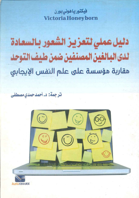 دليل عملي لتعزيز الشعور بالسعادة لدى البالغين المصنفين ضمن طيف التوحد فيكتوريا هوني بورن علم نفس وتنمية ذاتية | المعرض المصري للكتاب EGBookFair