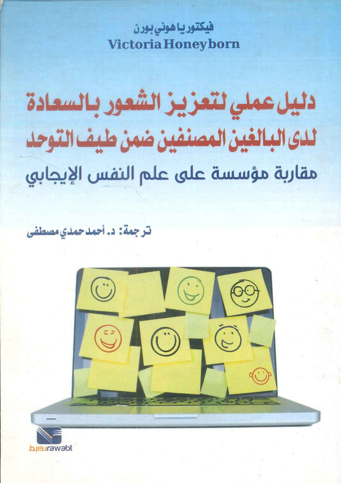 دليل عملي لتعزيز الشعور بالسعادة لدى البالغين المصنفين ضمن طيف التوحد