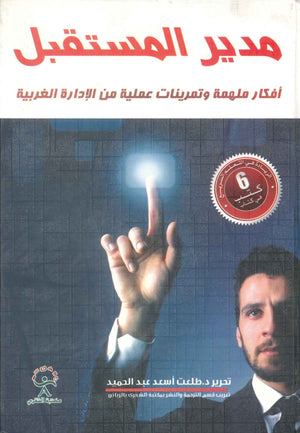 مدير المستقبل: أفكار ملهمة وتمرينات عملية من الإدارة الغربية طلعت اسعد عبد الحميد تسويق وإدارة أعمال | المعرض المصري للكتاب EGBookFair