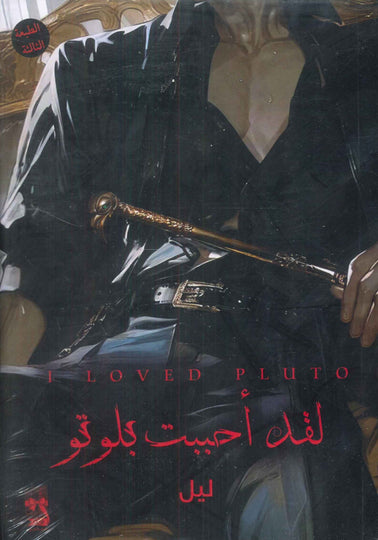 لقد أحببت بلوتو ليل قصص وروايات | المعرض المصري للكتاب EGBookFair