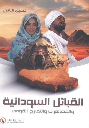 القبائل السودانية والمصاهرات والتمازج القومي صديق البادي سياسة وتاريخ | المعرض المصري للكتاب EGBookFair
