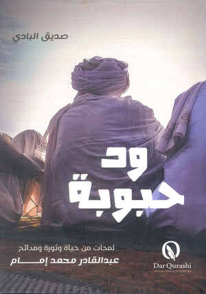 ود محبوبة صديق البادي قصص وروايات | المعرض المصري للكتاب EGBookFair