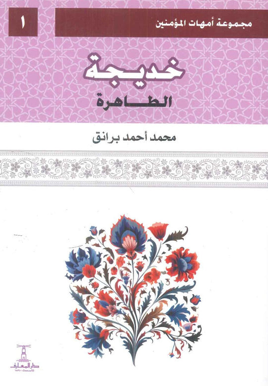 مجموعة أمهات المؤمنين: خديجة الطاهرة 1 محمد أحمد برانق كتب دينية | المعرض المصري للكتاب EGBookFair