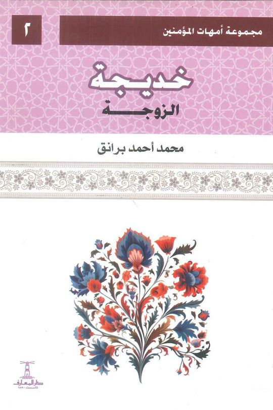 مجموعة أمهات المؤمنين: خديجة الزوجة 2 محمد أحمد برانق كتب دينية | المعرض المصري للكتاب EGBookFair