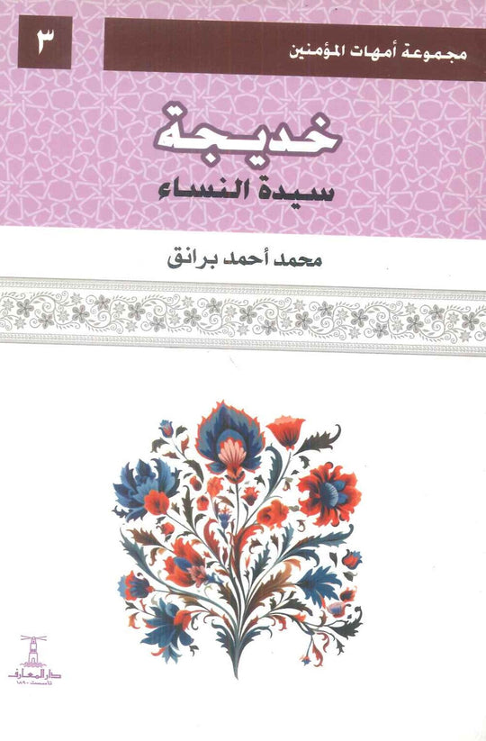 مجموعة أمهات المؤمنين: خديجة سيدة النساء 3 محمد أحمد برانق كتب دينية | المعرض المصري للكتاب EGBookFair