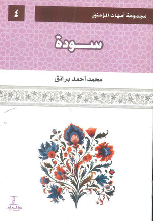 مجموعة أمهات المؤمنين: سودة 4 محمد أحمد برانق كتب دينية | المعرض المصري للكتاب EGBookFair
