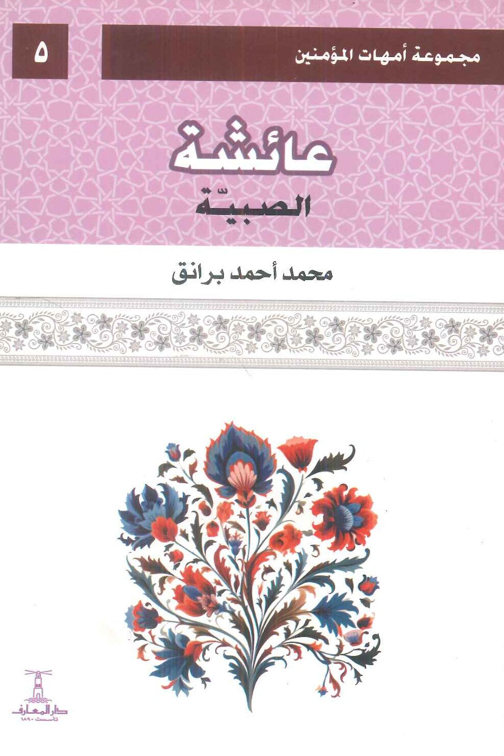 مجموعة أمهات المؤمنين: عائشة الصبية 5 محمد أحمد برانق كتب دينية | المعرض المصري للكتاب EGBookFair