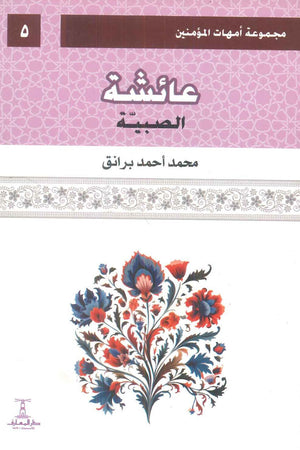 مجموعة أمهات المؤمنين: عائشة الصبية 5 محمد أحمد برانق كتب دينية | المعرض المصري للكتاب EGBookFair
