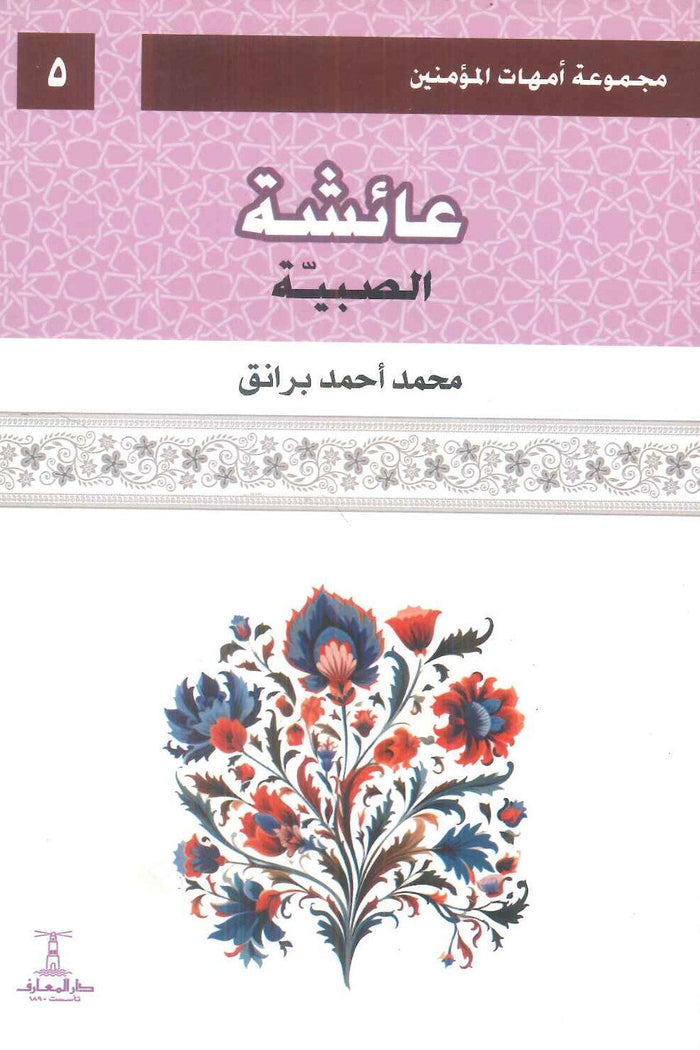مجموعة أمهات المؤمنين: عائشة الصبية 5