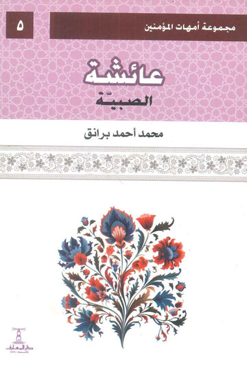 مجموعة أمهات المؤمنين: عائشة الصبية 5 محمد أحمد برانق كتب دينية | المعرض المصري للكتاب EGBookFair