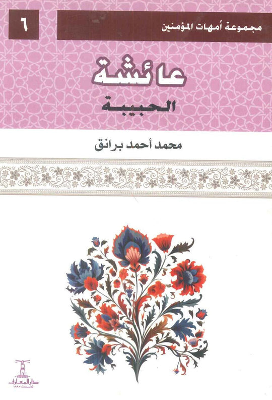 مجموعة أمهات المؤمنين: عائشة الحبيبة 6 محمد أحمد برانق كتب دينية | المعرض المصري للكتاب EGBookFair